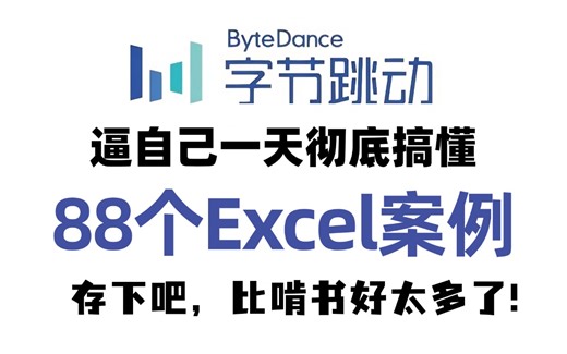 【Excel案例篇】2025年B站最新发布的88个Excel案例解析，真正适合零基础小白的excel实战课程，从零基础到项目发布全流程，带你一天速通excel！