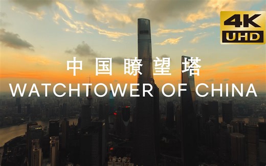 【4K】《中国瞭望塔》Watchtower of China | 《土耳其瞭望塔》大神导演新作