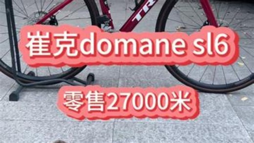 今天又来一个好车崔克domane sl6碳纤维公路车 自行车推荐 让骑行成为一种生活 .....