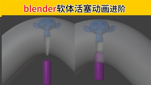 blender利用软体与缩裹管道疏通活塞运动进阶版可绑骨骼(本教程正经教程,请大家好好学习)