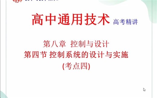 高中通用技术高考精讲 8.4控制系统的设计与实施