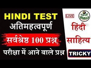 हिंदी साहित्य THE END 😱 LIVE TEST TOP 100 MCQ | Hindi Sahitya 100 mcq ‪@gurujiworldexamstudy‬