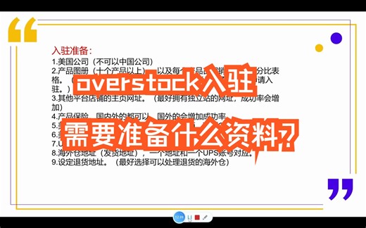 06overstock入驻需要准备什么资料？
