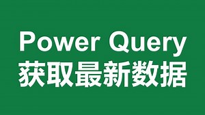 Power Query如何从文件夹获取最新数据