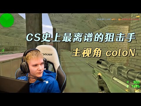 CS世界大赛 真正的非人类狙神colon开始表演了！把解说都看懵了！