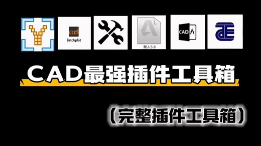 夯！CAD最全插件工具箱合集来啦！