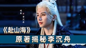 原著X剧情双视角_《赴山海》原著揭秘李沉舟：从江湖草莽到权力巅峰的传奇一生_电视剧