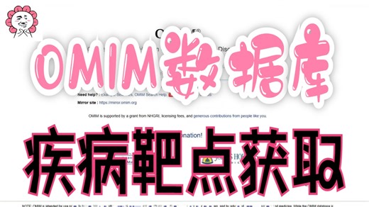 一个视频学会！从OMIM数据库获取疾病相关靶点
