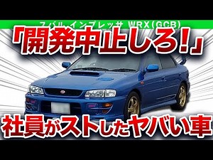 【やりすぎ】知らないとヤバい！？伝説のコンプリートカーを産んだ初代インプレッサWRX(GC8)を解説/ゆっくり解説