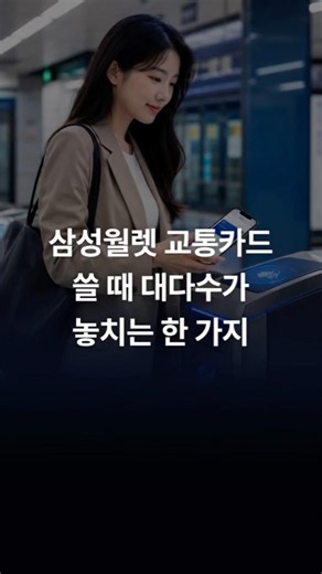 삼성월렛 교통카드, 카드 등록만 하면 안 됩니다