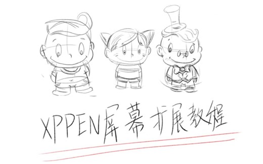 XPPen手绘屏分屏操作教程来啦