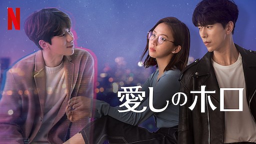 『愛しのホロ』のあらすじ・キャスト・登場人物・ネタバレ・感想