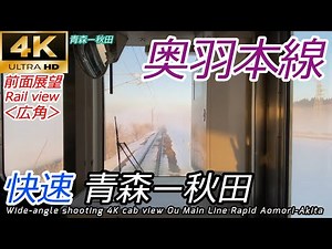 [Japanese train] 4K cab view Ou Line Aomori-Akita