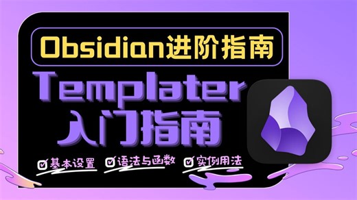 【深度讲解】Templater入门指南 Obsidian的全能自动化大脑 模板插件|笔记自动化|脚本调用【Obsidian插件全攻略】