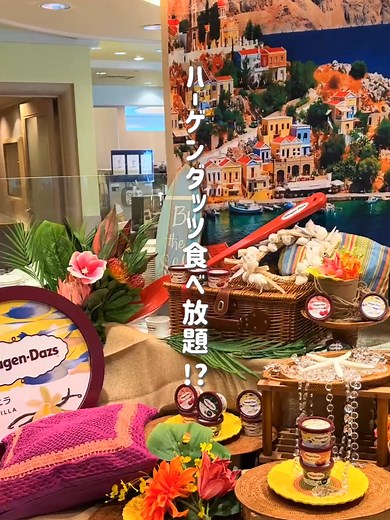 ハーゲンダッツ楽しむワールドリゾートビュッフェ