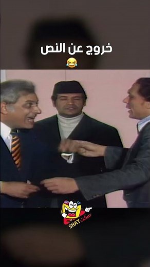 خروج عن النص 😂😂 | شاهد ما شفش حاجة
