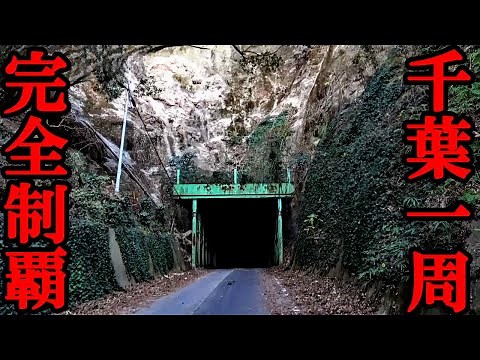 Exploring Chiba Prefecture: A Journey to Complete Mastery on its 150th Anniversary!!
