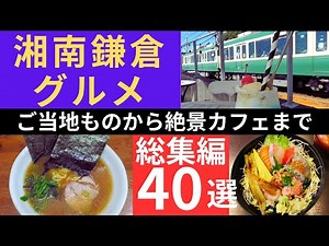 湘南・鎌倉の絶品グルメ＆絶景カフェ40選！総集編で完全網羅！