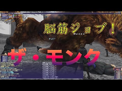 FF11 【脳筋】ザ・モンク 【育てやすい】