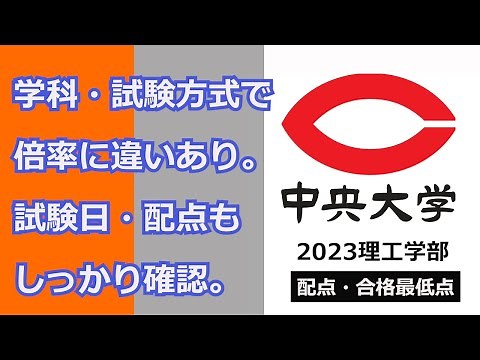 【2023合格ライン】中央大学 理工学部＜概要＞試験方式・配点・合格最低点