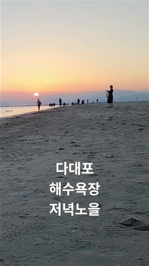 #저녁노을#저녁놀#전영록#다대포해수욕장#로훈이#부산#여행#힐링#추억#로훈하늘