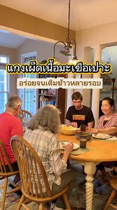 908K views · 41K reactions | แกงเผ็ดเนื้อมะเขือเปาะอร่อยจนต้องเติมข้าวหลายรอบเลย #fblifestyle #lynaandneil #fyp #family #daily #ຄົນລາວໃນອະເມຮິກາ #cooking #อาหารไทย #life | Lyna Phetsayam Stone | Facebook