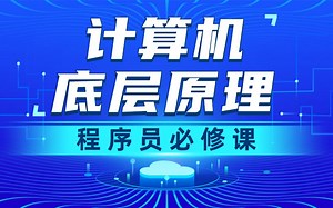 千锋教育计算机底层原理教程，一口气学完计算机组成原理、操作系统、计算机网络