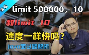【Java面试】面试真题，limit 500000,10和limit 10速度一样快吗？_哔哩哔哩_bilibili