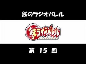 鉄のラジオバレル 第15回 (柿原徹也、能登麻美子、中村悠一、福山潤） アニメ「鉄のラインバレル」のラジオ