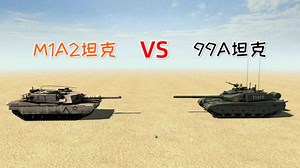 99A主战坦克VS鹰酱的最强坦克M1A2，谁更强一点？