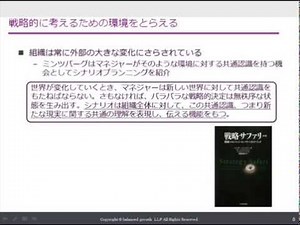 組織変革のためのシナリオプランニングの考え方 講師：新井宏征