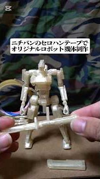 （ニチバン）のセロハンテープだけでオリジナルロボット機体制作 完成 #Handmade