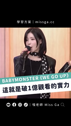 2.4K views | 這次最讓我驚豔的是 Ruka！Ahyeon 則是一如既往的強～ #babymonster #wegoup #YG #KPOP #rap #rapper #高音 #海豚音 #學唱歌 | 嘎老師 Miss Ga | Facebook