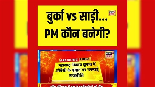 बुर्का vs साड़ी...PM कौन बनेगी? ओवैसी बोले- हिजाब वाली बेटी, रामभद्राचार्य बोले-साड़ी पहनकर ही बनेगी