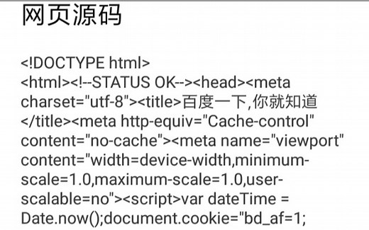 教你如何在手机上查看网页源代码