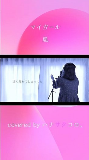 ハナサクコロ。 マイガール/嵐3