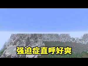 我的世界：我在MC里发现了真正的平顶山！强迫站看了直呼好爽！【我叫麦块狐】