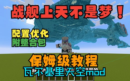 【MC教程】瓦尔基里天空MOD保姆级教程 整合包-史上最疯狂的MC建筑飞船Mod