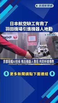 航空缺工有救了？羽田機場引進機器人地勤搬貨、理貨－民視新聞