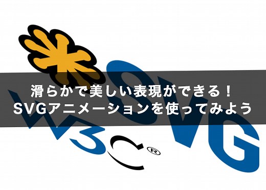 滑らかで美しい表現ができる！SVGアニメーションを使ってみよう