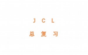 20191213JCL总复习