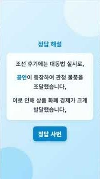 75회 한국사능력검정시험 28번 기출문제 해설/한능검 쇼츠
