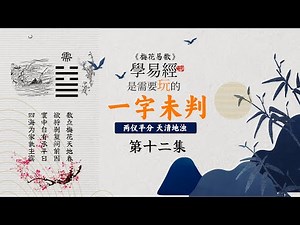 Episode 12 Plum Blossoms: How to Form Hexagrams from Chinese Characters