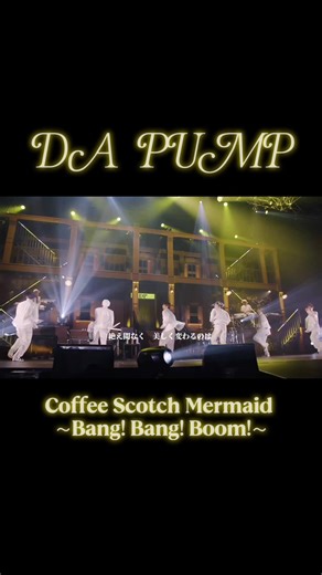 DA PUMPの「Coffee Scotch Mermaid」を踊ってみた！