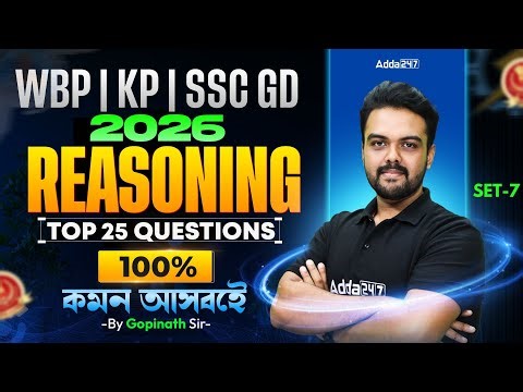 WBP/KP/SSC GD Reasoning Practice Set 2026 | Top 25 Question | WBP Constable Reasoning Class 2026