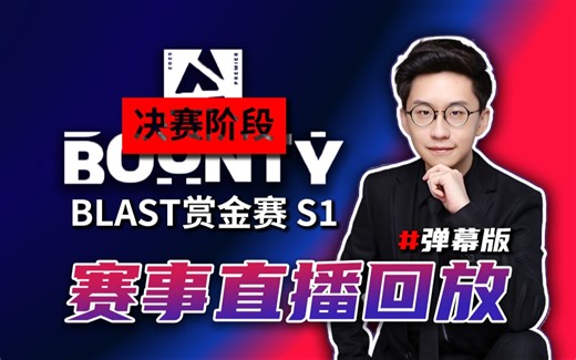 【玩机器直播回放】2025.1.26 BLAST赏金赛S1 总决赛 #Spirit vs EF #弹幕版