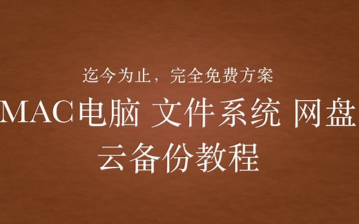完全免费！Mac 系统 文件云盘备份方案