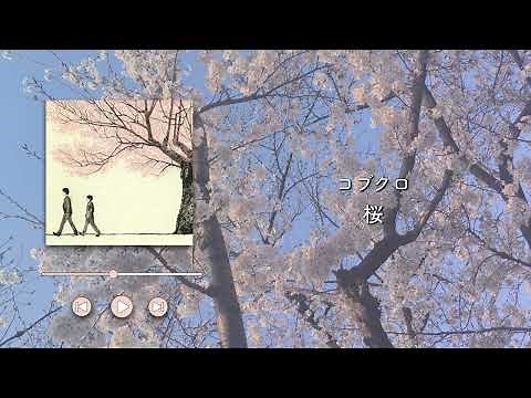 コブクロ/桜【歌詞付き】