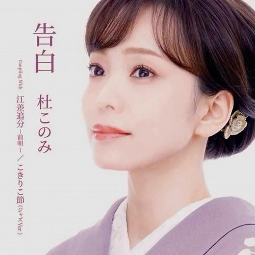 杜このみ｜ 告白｜ 2026年の新曲｜ #杜このみ #令和歌謡 #新曲2026 #卡拉ok #抒情歌曲 #好聽歌曲