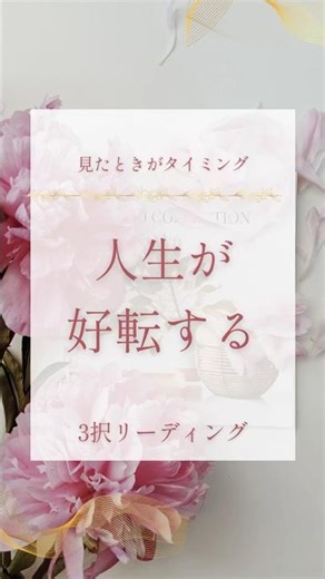 見たときがタイミング【人生が好転する】3択リーディング#占い #オラクルカード #3択リーディング #タロットカード